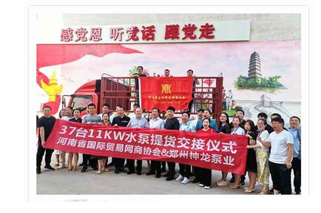 河南国际贸易网商协会、环球官方网站-环球huanqiu(中国)水泵提货交接，未来路街道赠神龙排涝突击队锦旗